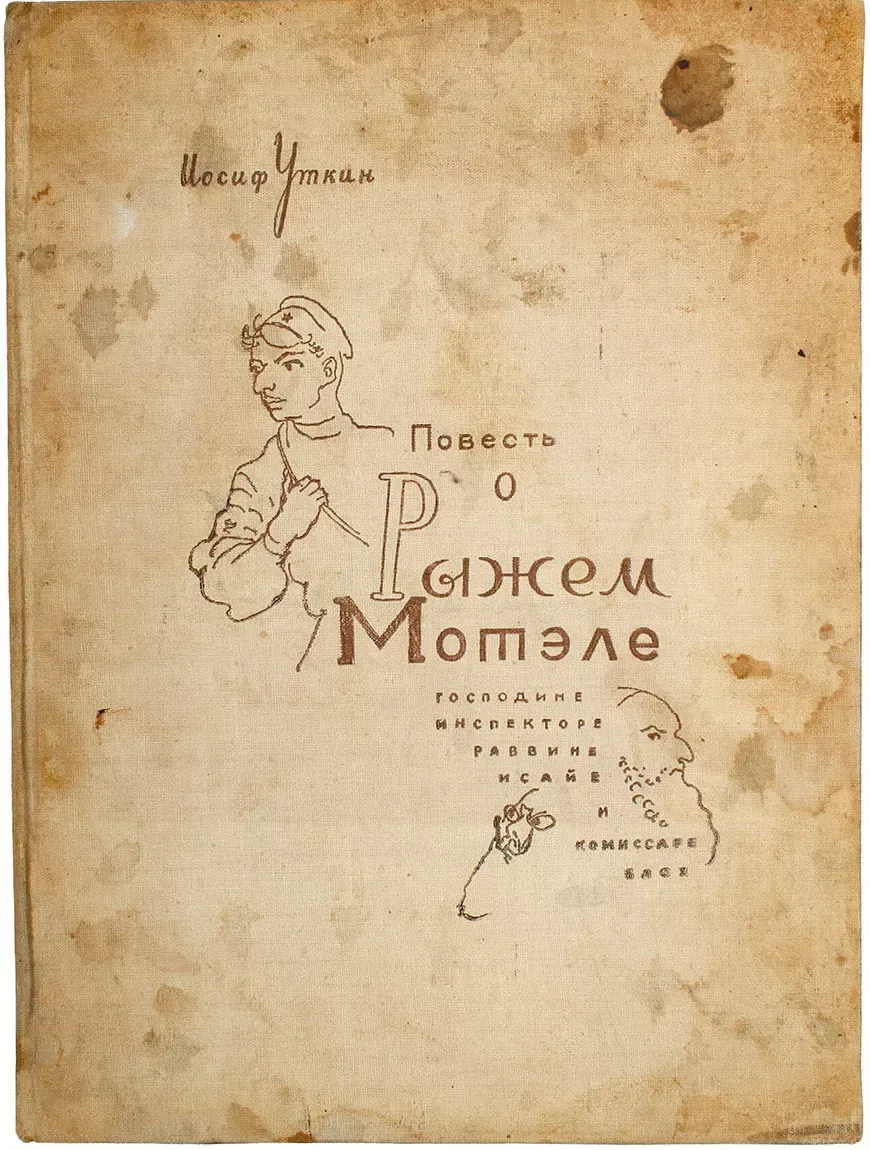 Повесть о рыжем Мотэле, господине инспекторе, раввине Исайе и комиссаре Блох
