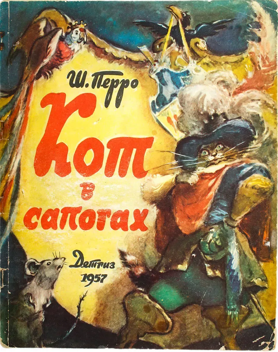 Кот в сапогах