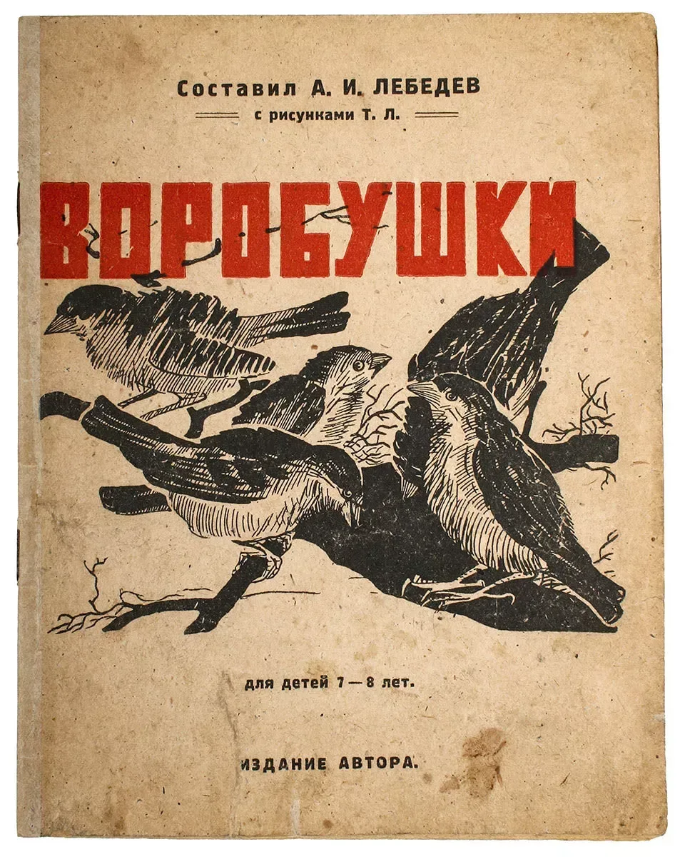 Воробушки