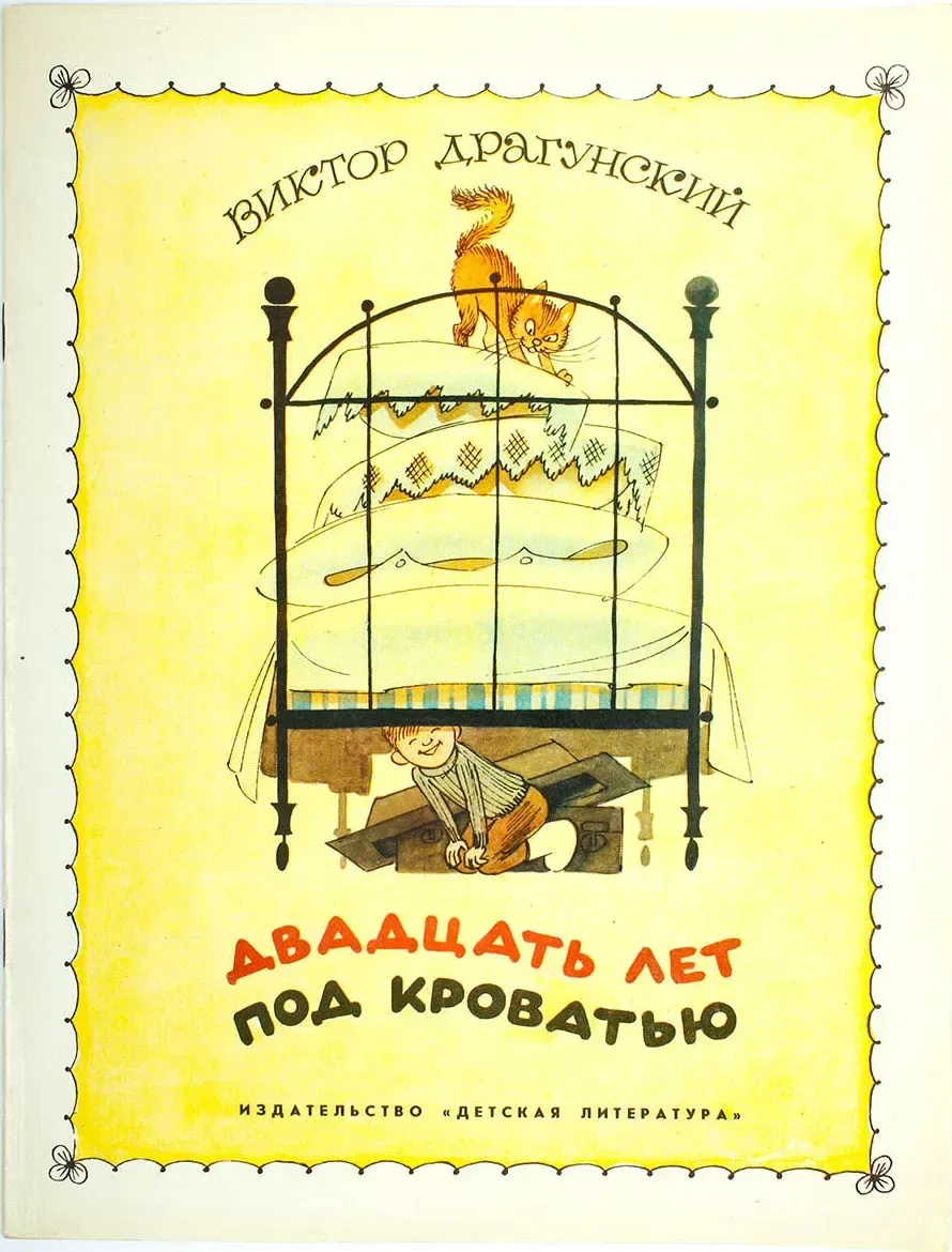 Двадцать лет под кроватью