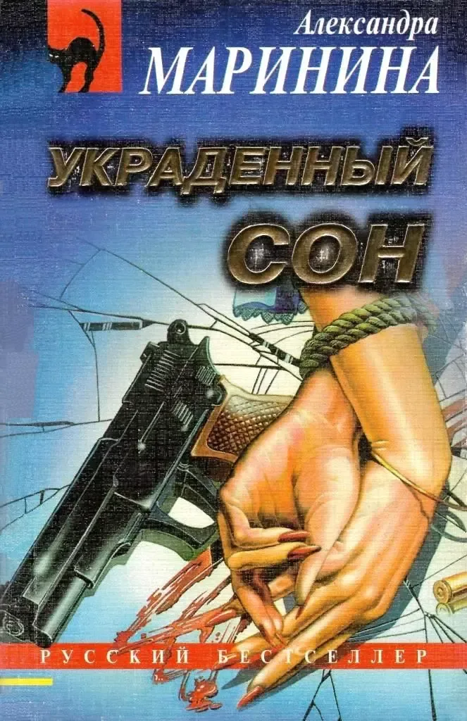 Украденный сон