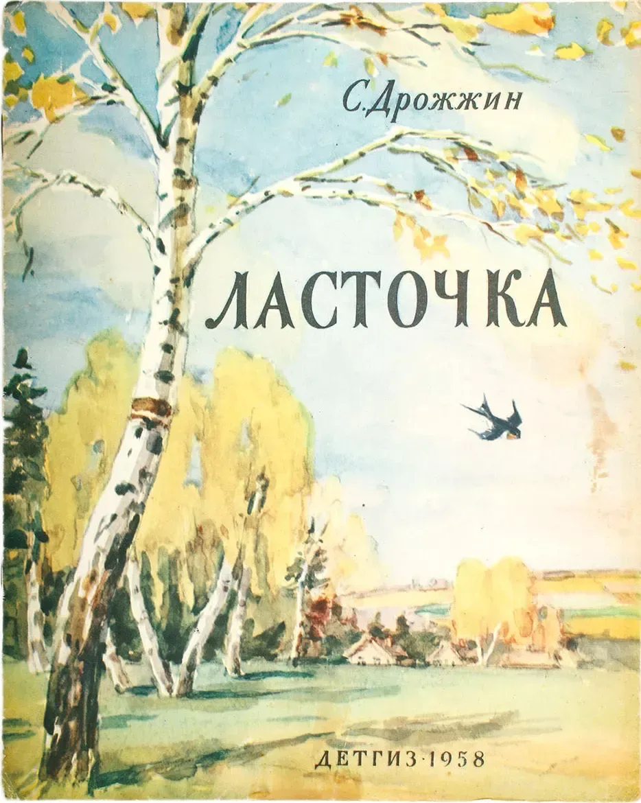 Ласточка