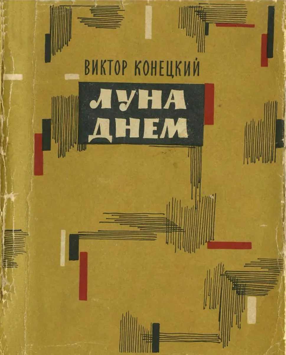 Луна днём