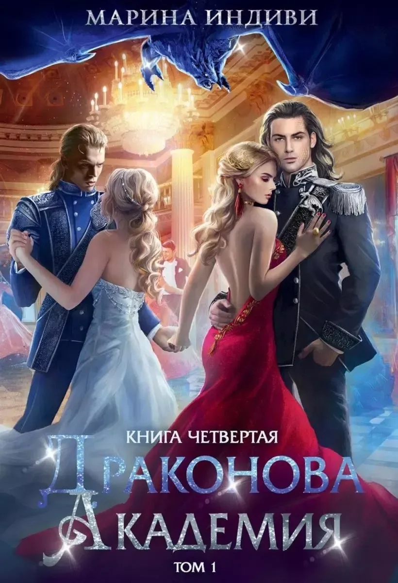 Драконова Академия. Книга четвертая. Том 1
