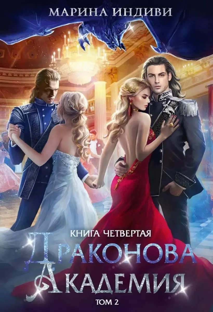 Драконова Академия. Книга четвертая. Том 2