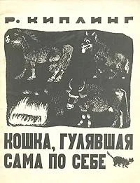 Кошка, гулявшая сама по себе