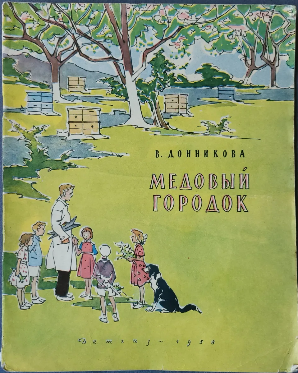 Медовый городок
