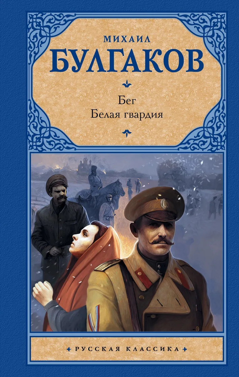 Бег. Белая гвардия