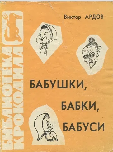 Бабушки, бабки, бабуси