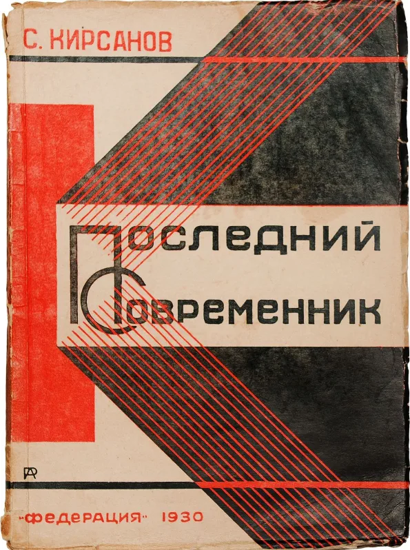 Последний современник