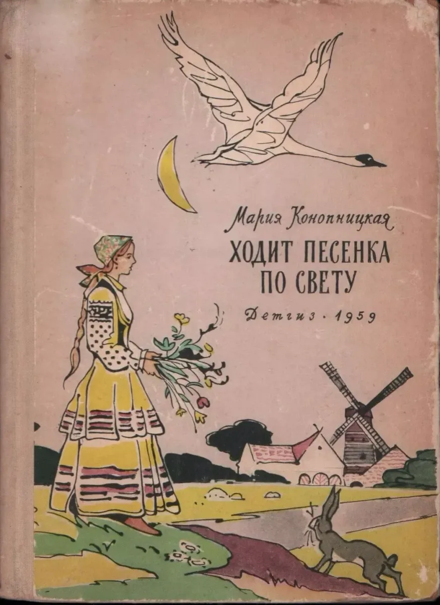 Ходит песенка по свету