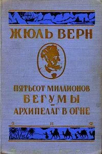 Пятьсот миллионов бегумы. Архипелаг в огне