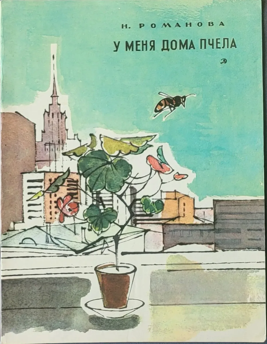 У меня дома пчела