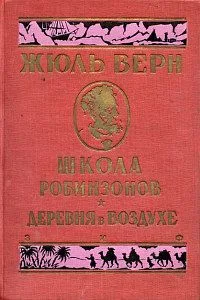 Школа робинзонов. Деревня в воздухе