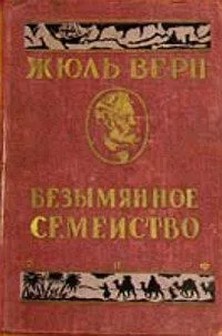 Безымянное семейство