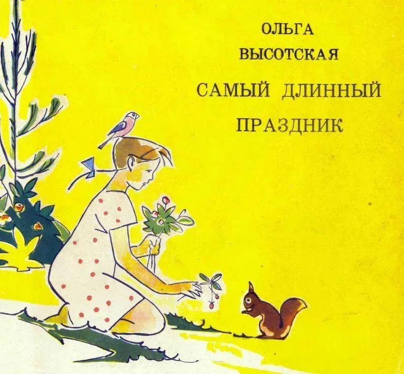 Самый длинный праздник