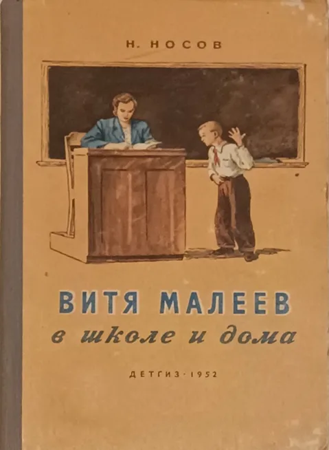 Витя Малеев в школе и дома