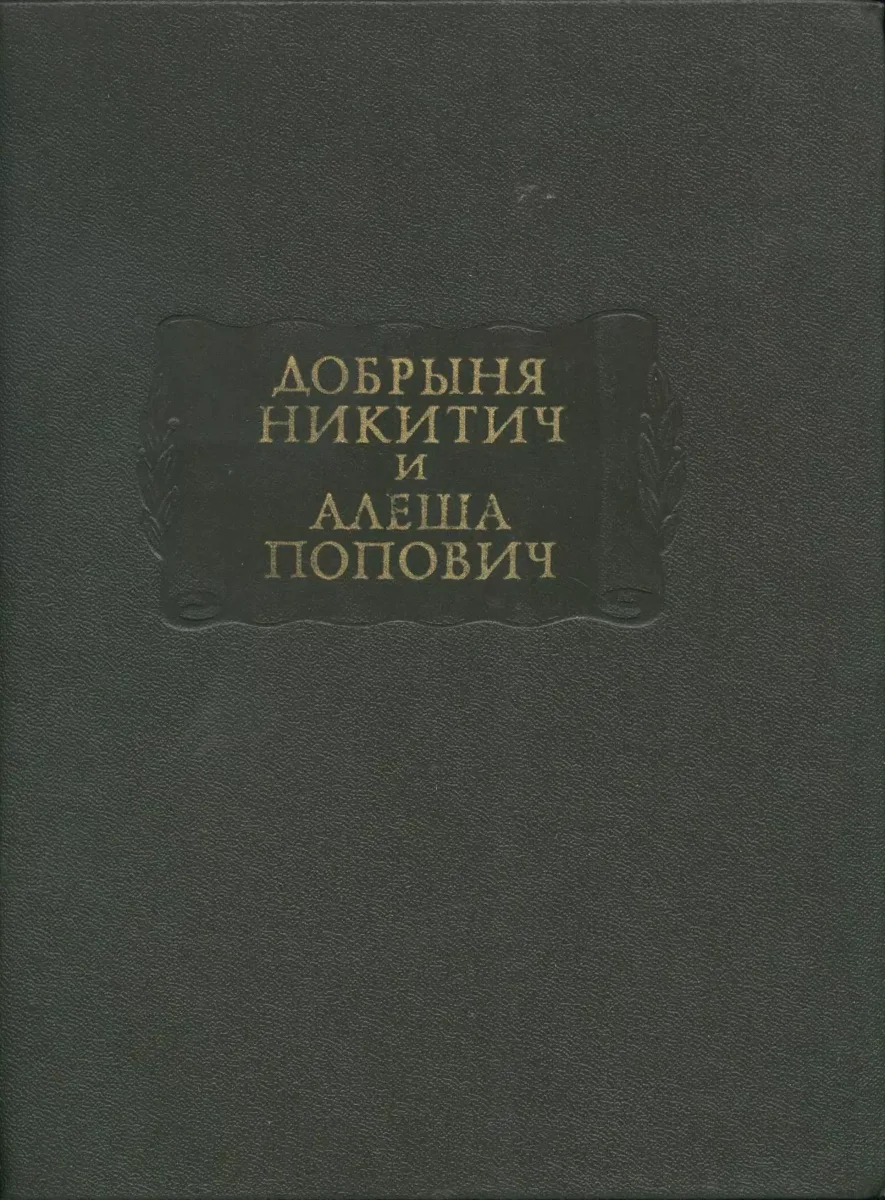 Добрыня Никитич и Алеша Попович