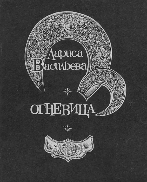 Огневица
