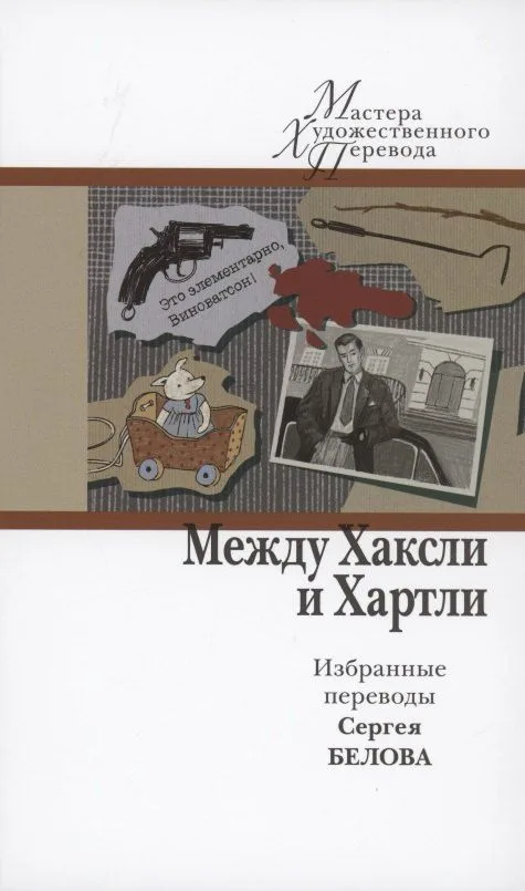 Между Хаксли и Хартли