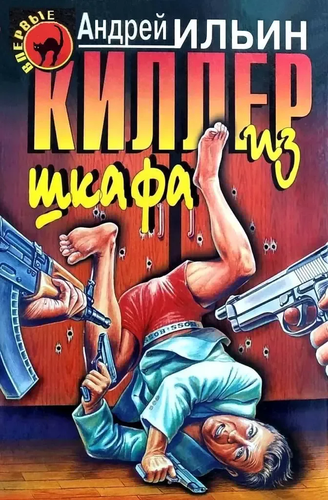 Киллер из шкафа