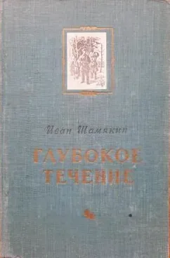 Глубокое течение