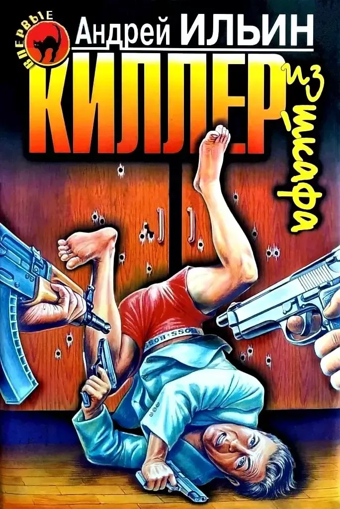 Киллер из шкафа