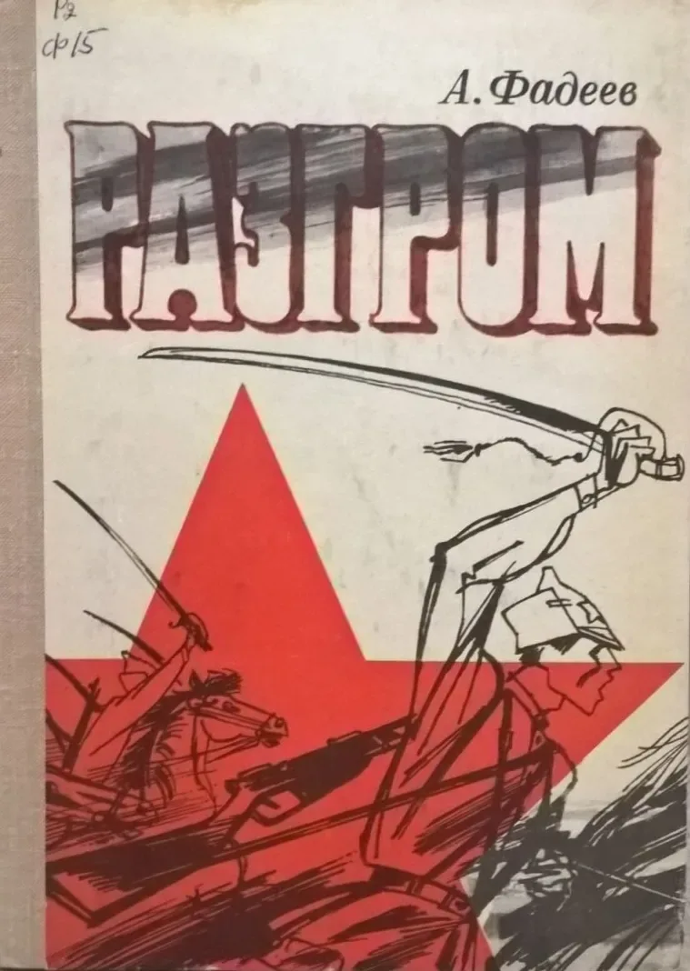 Разгром