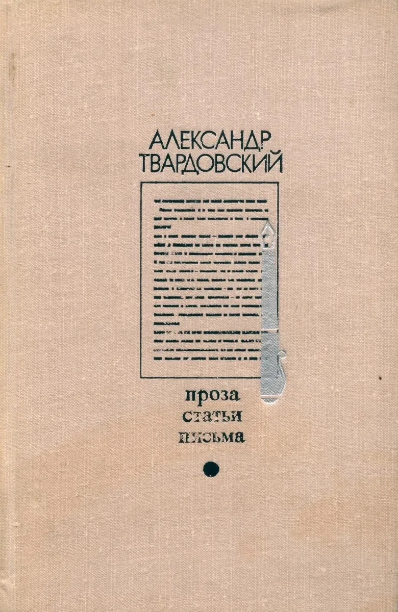 Проза. Статьи. Письма
