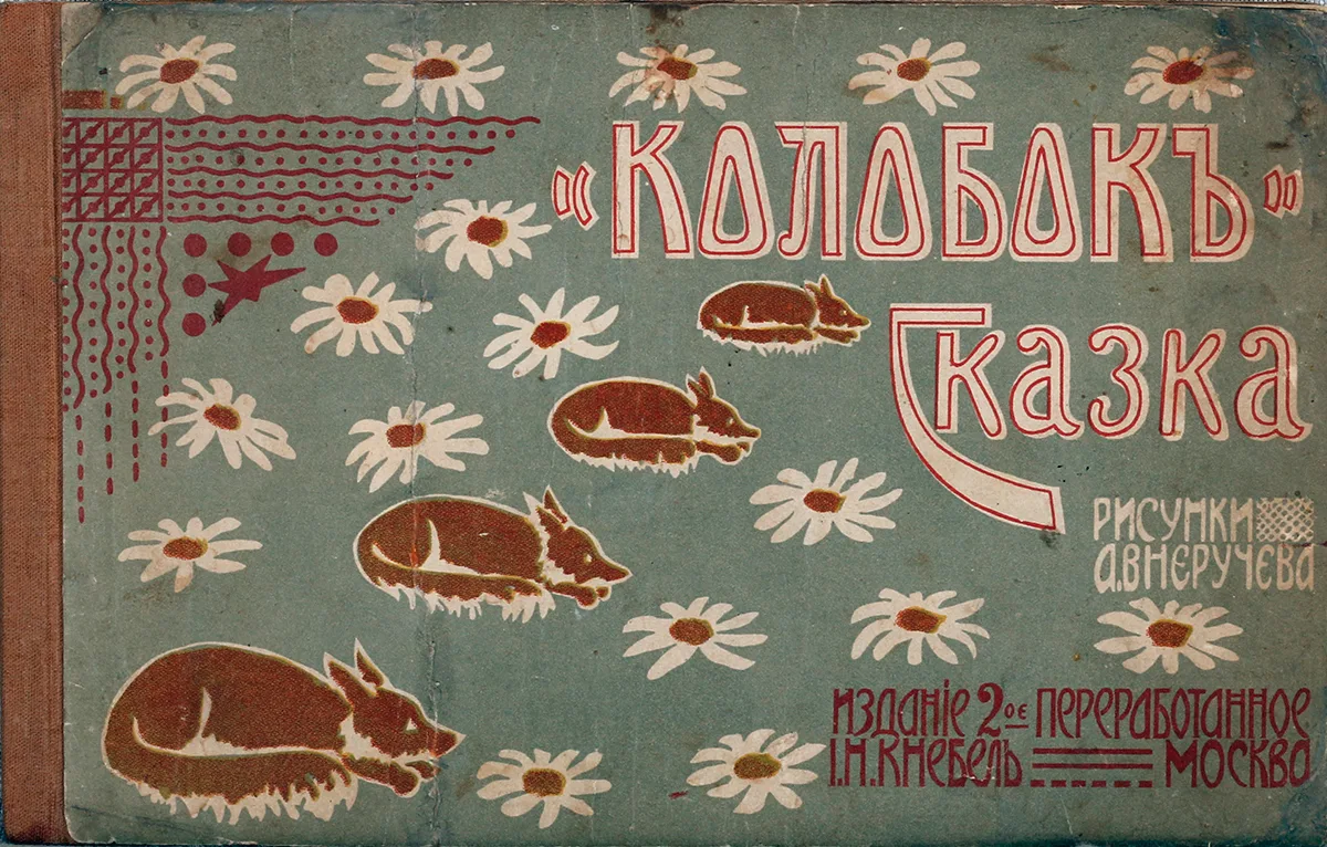 Колобок