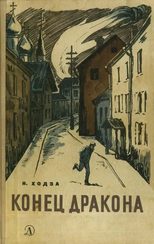 Конец дракона