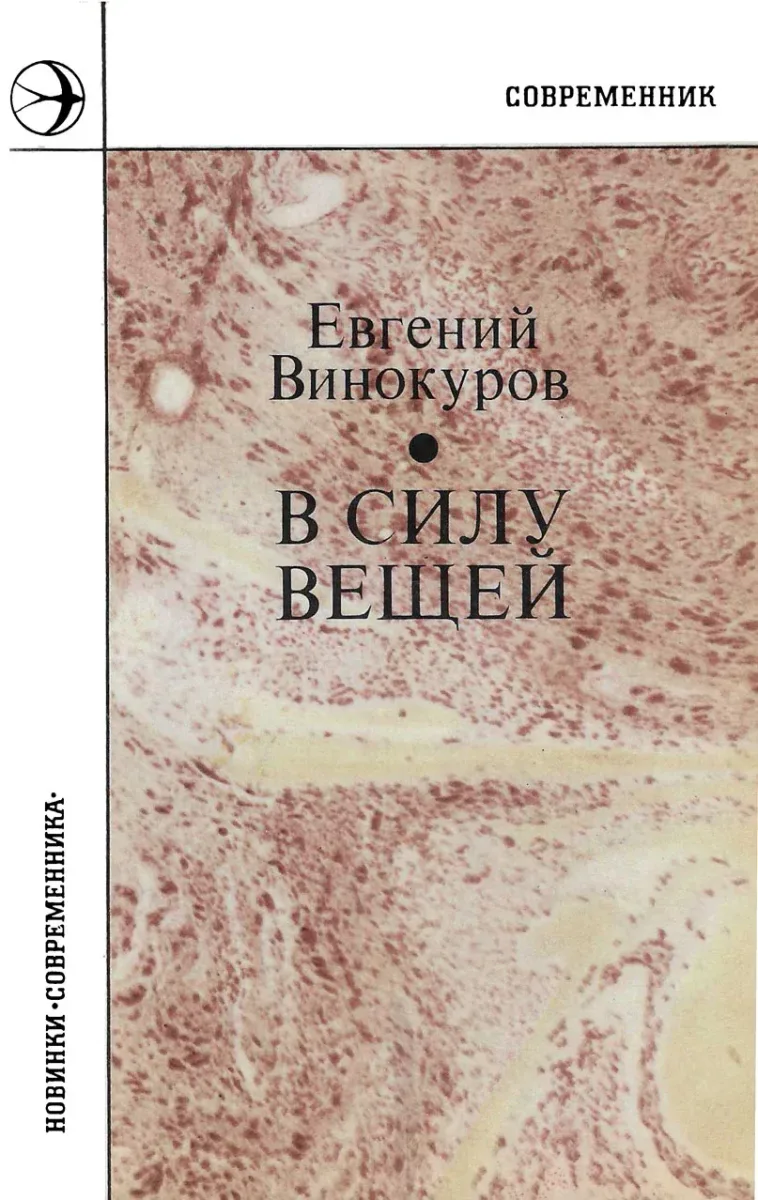 В силу вещей
