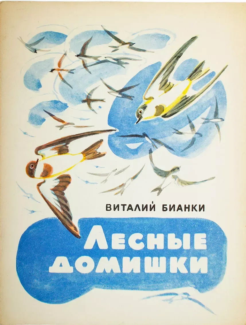 Лесные домишки