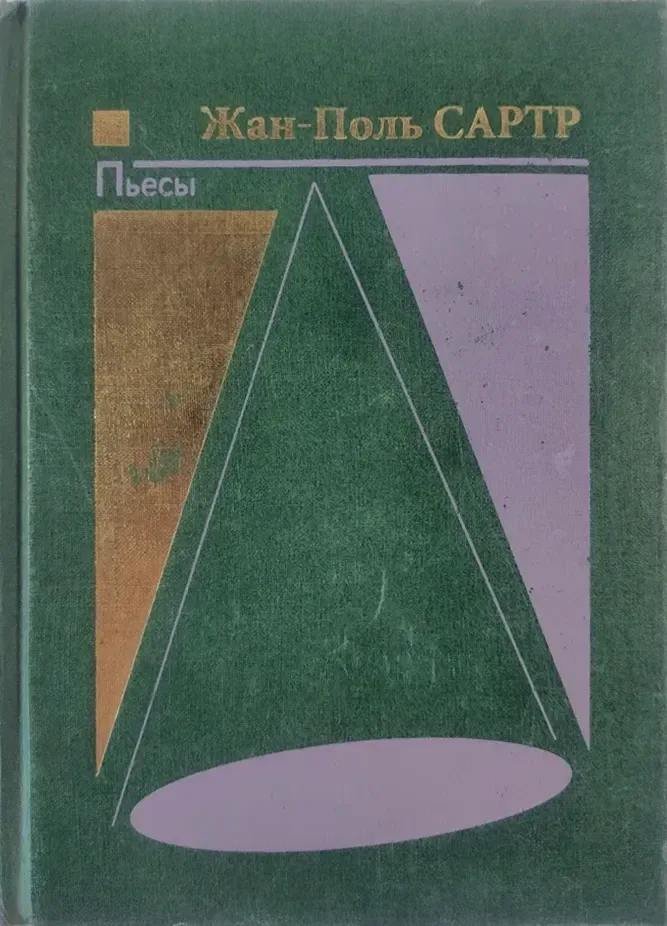 Пьесы. Книга первая