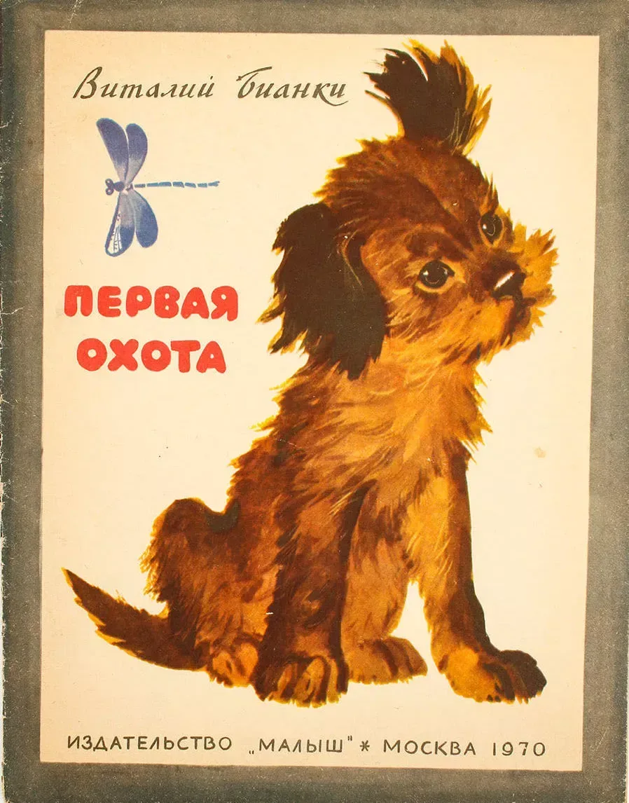 Первая охота