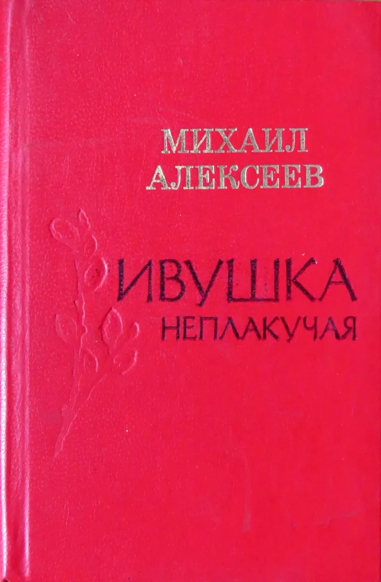 Ивушка неплакучая