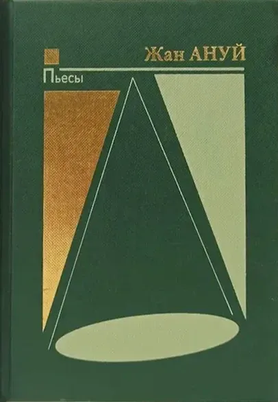 Пьесы