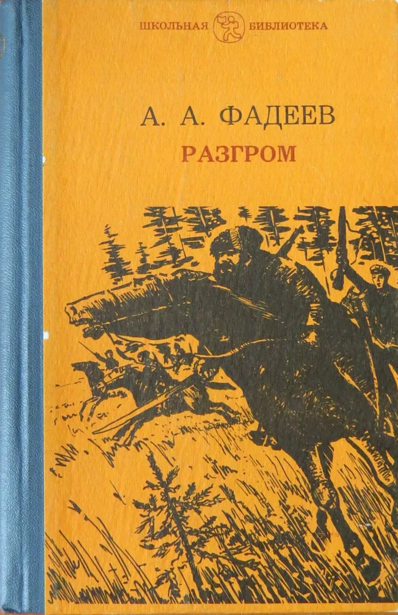 Разгром
