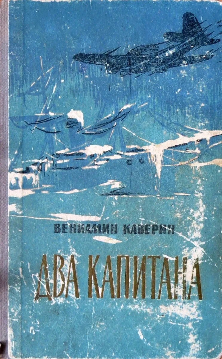 Два капитана