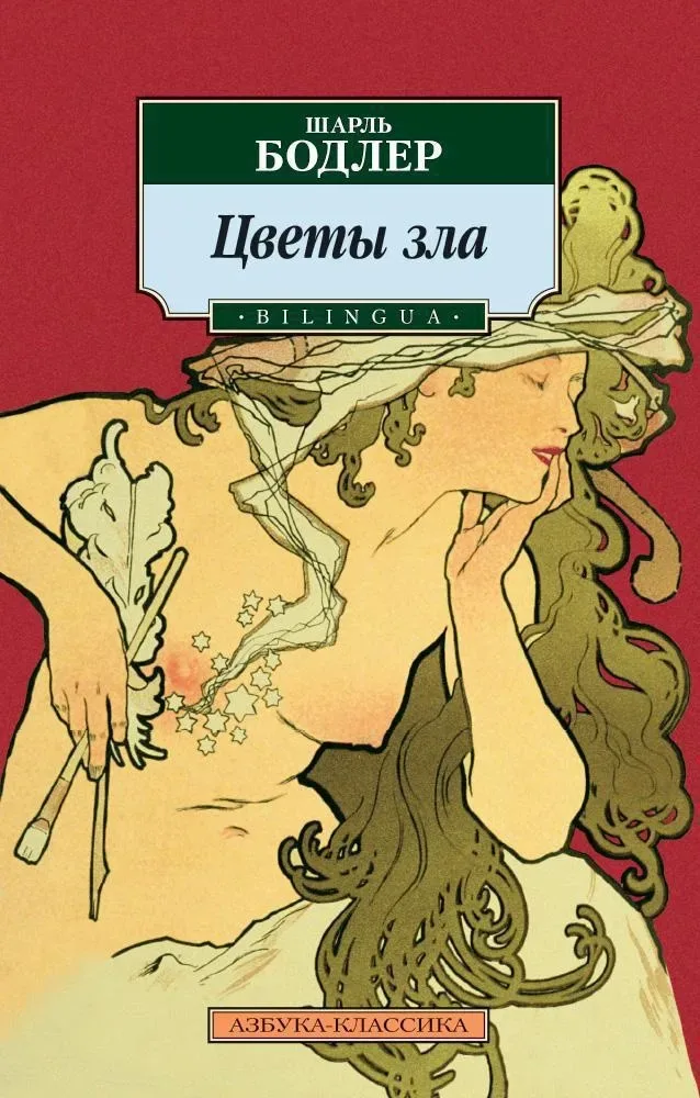 Цветы зла