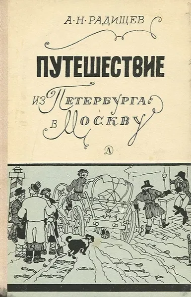 Путешествие из Петербурга в Москву