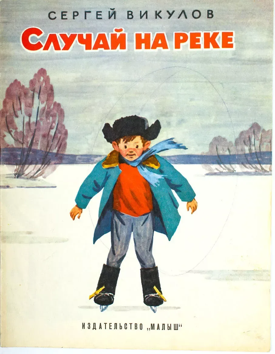 Случай на реке
