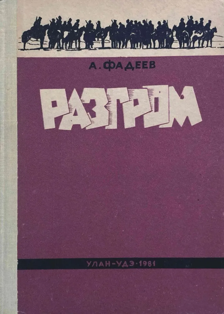 Разгром