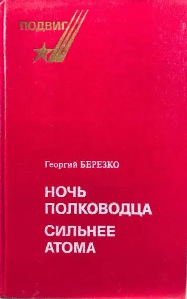 Ночь полководца. Сильнее атома