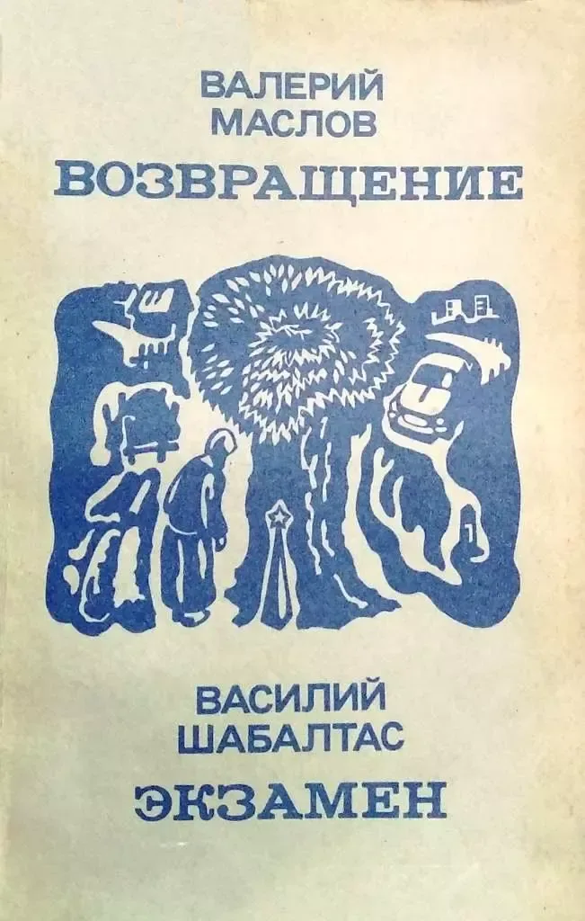 Возвращение