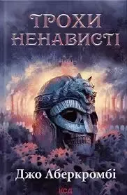 Трохи ненависті