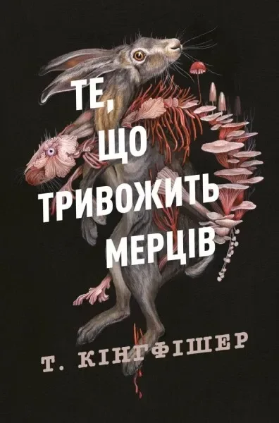 Те, що тривожить мерців