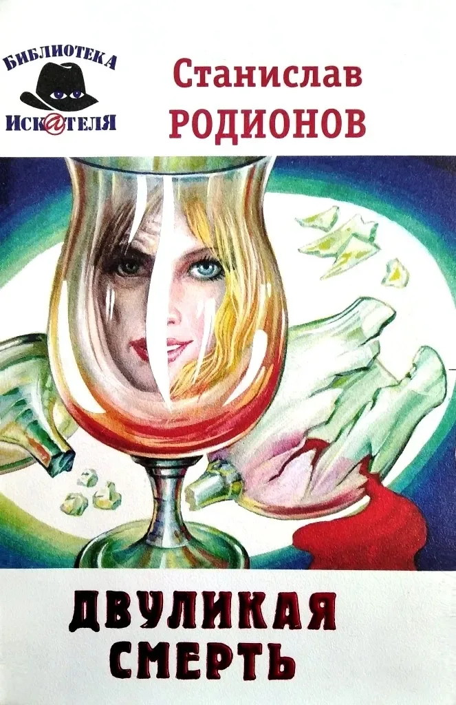 Двуликая смерть