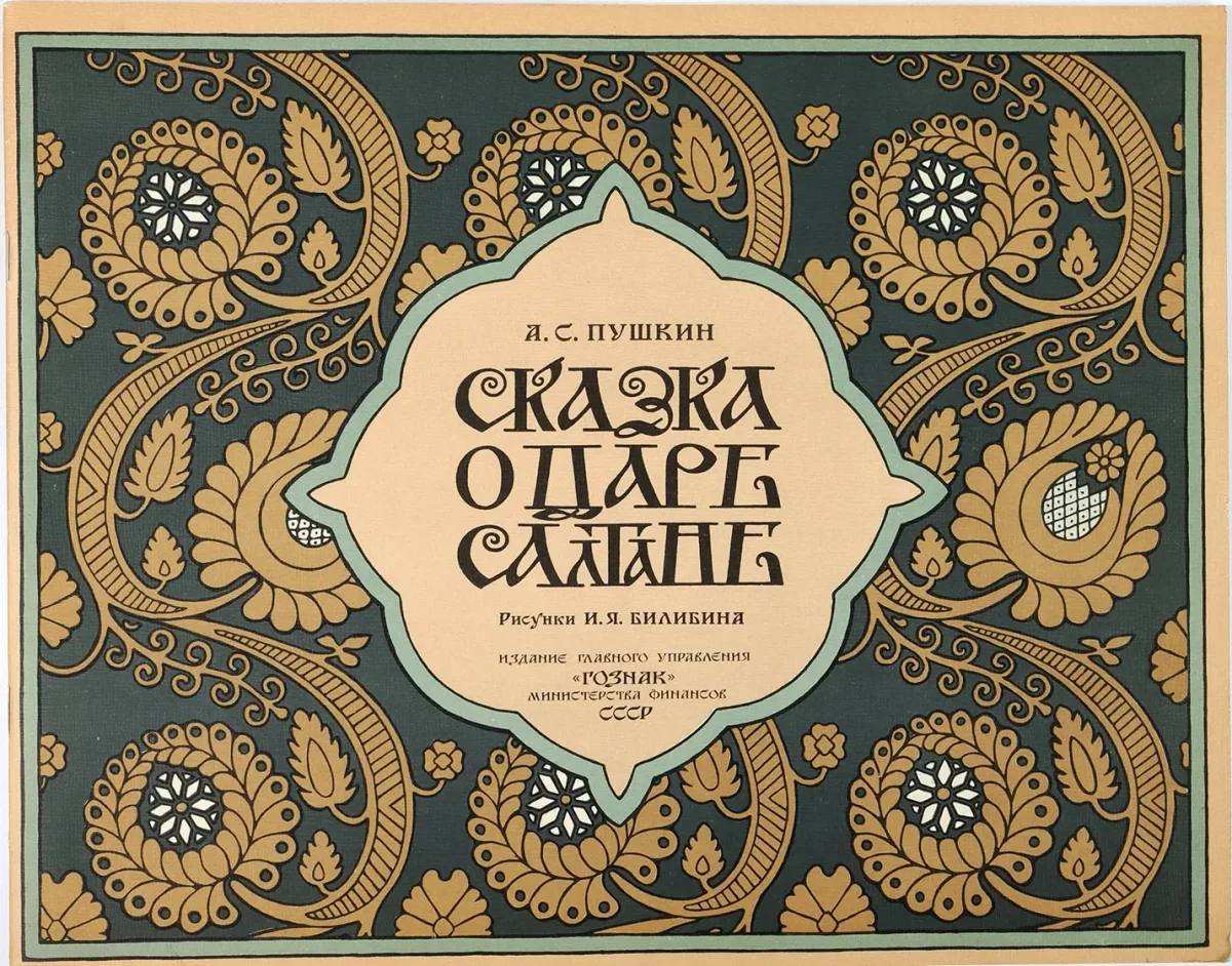 Сказка о царе Салтане