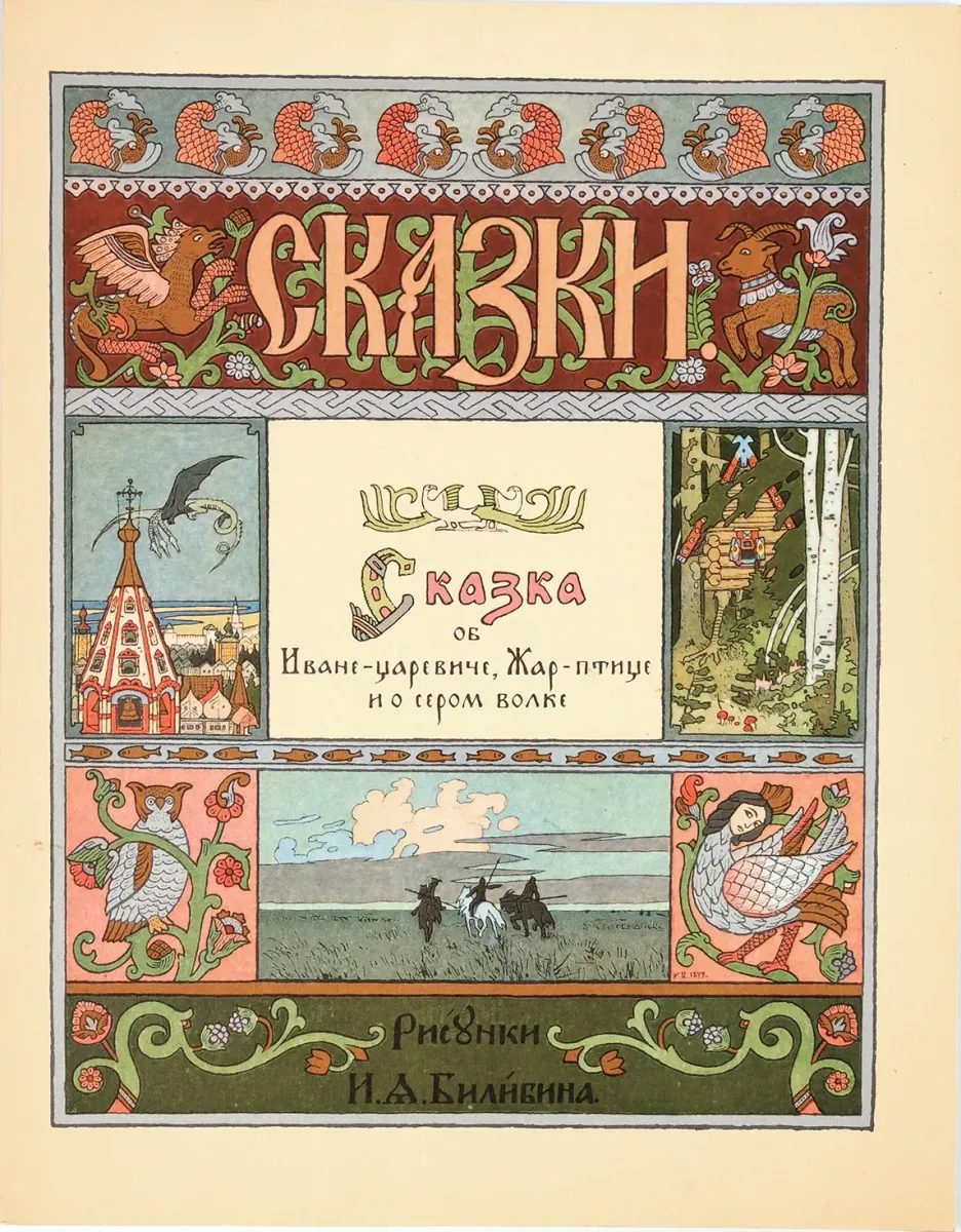 Сказка об Иване-царевиче, Жар-птице и о сером волке